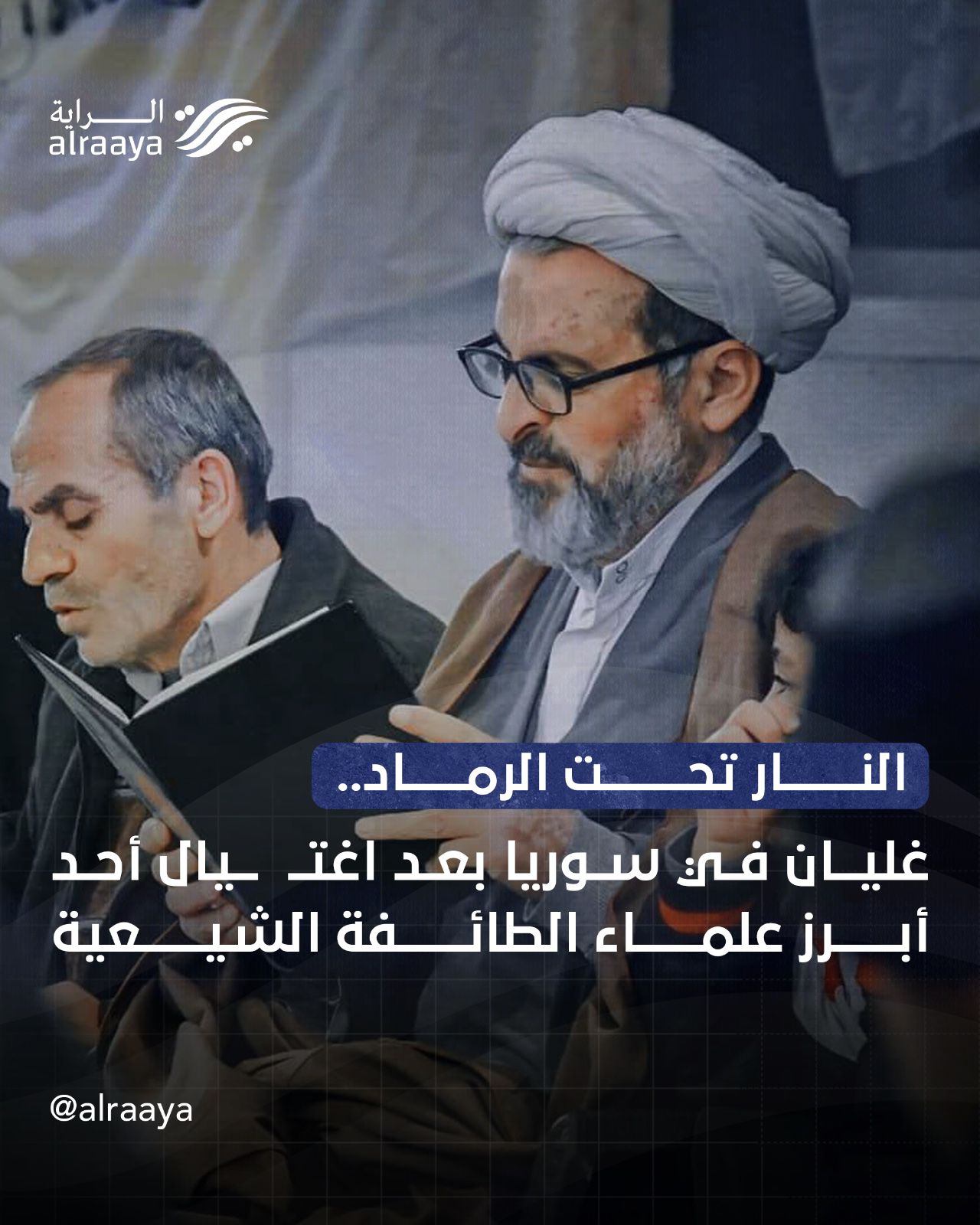The fire under the ashes... boiling in Syria after the assassination of one of the most prominent scholars of the Shiite sect