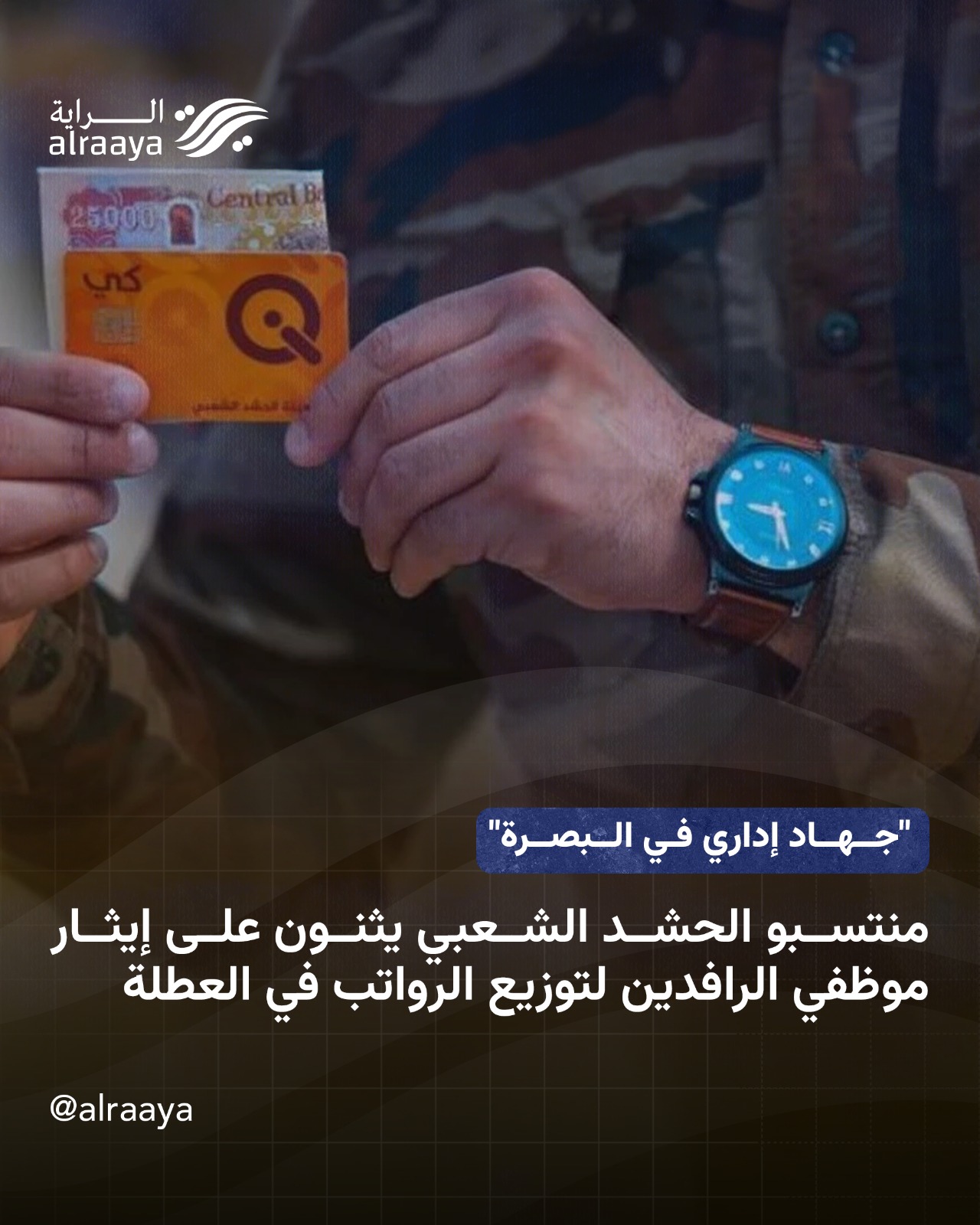 "Administrative Jihad in Basra" Members of the Popular Mobilization Forces praise the altruism of Al-Rafidain employees for distributing salaries on holiday