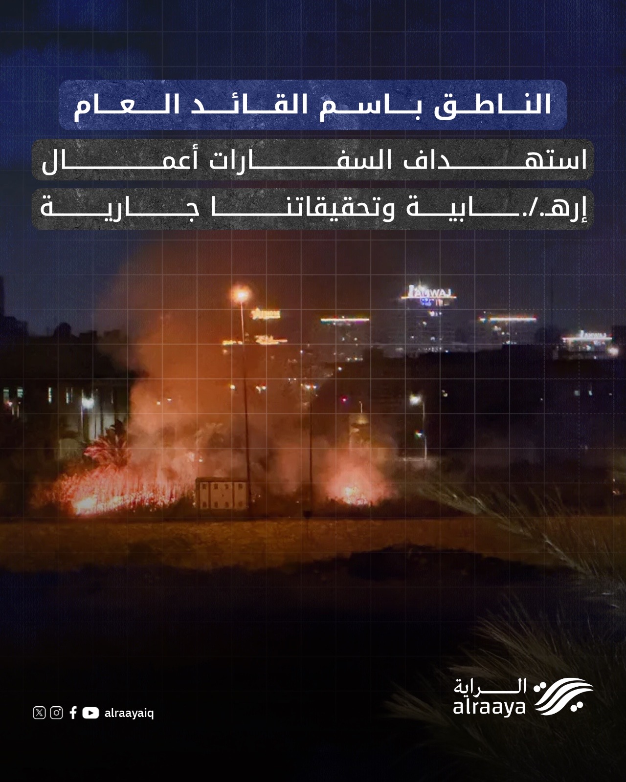 Spokesman for the Commander-in-Chief: Targeting embassies are terrorist acts and our investigations are ongoing