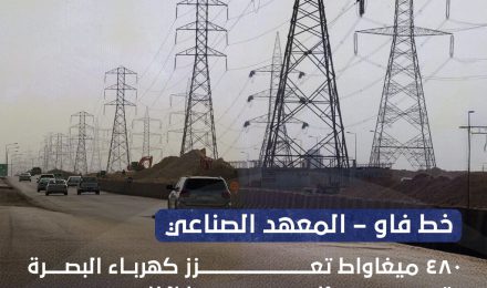 The FAW - Industrial Institute line, 480 MW, enhances Basra’s electricity and paves the way for the Gulf connection