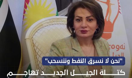"لا نسرق النفط وننسحب" كتلة الجيل الجديد تصوب نحو بارزاني