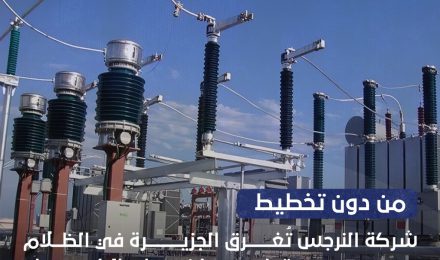 Without Al-Narjis Company's planning, the island is plunged into darkness due to the electricity supply being cut off