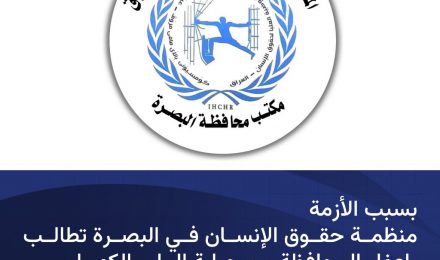 Due to the crisis, the Human Rights Organization in Basra demands that the province be exempted from collecting water and electricity