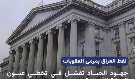 نفط العراق بمرمى العقوبات جهود الحياد تفشل في تخطي عيون الخزانة الأميركية