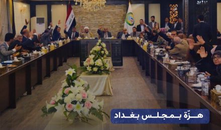 A shock in the Baghdad Council in one hour... the appointment of a relative of Al-Fayyad and the dismissal of someone close to Al-Maliki