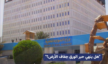 “Will paper ink end the dryness of the earth?” The Ministry of Water Resources announces securing Basra's share of water