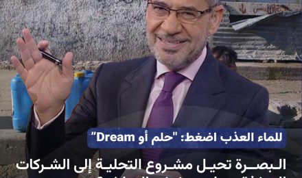 For fresh water, click: “Dream.” Basra refers the desalination project to the implementing companies.. Will the thirst disappear?