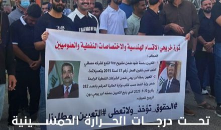 Under fifties temperatures... Basra youth continue to demand appointments