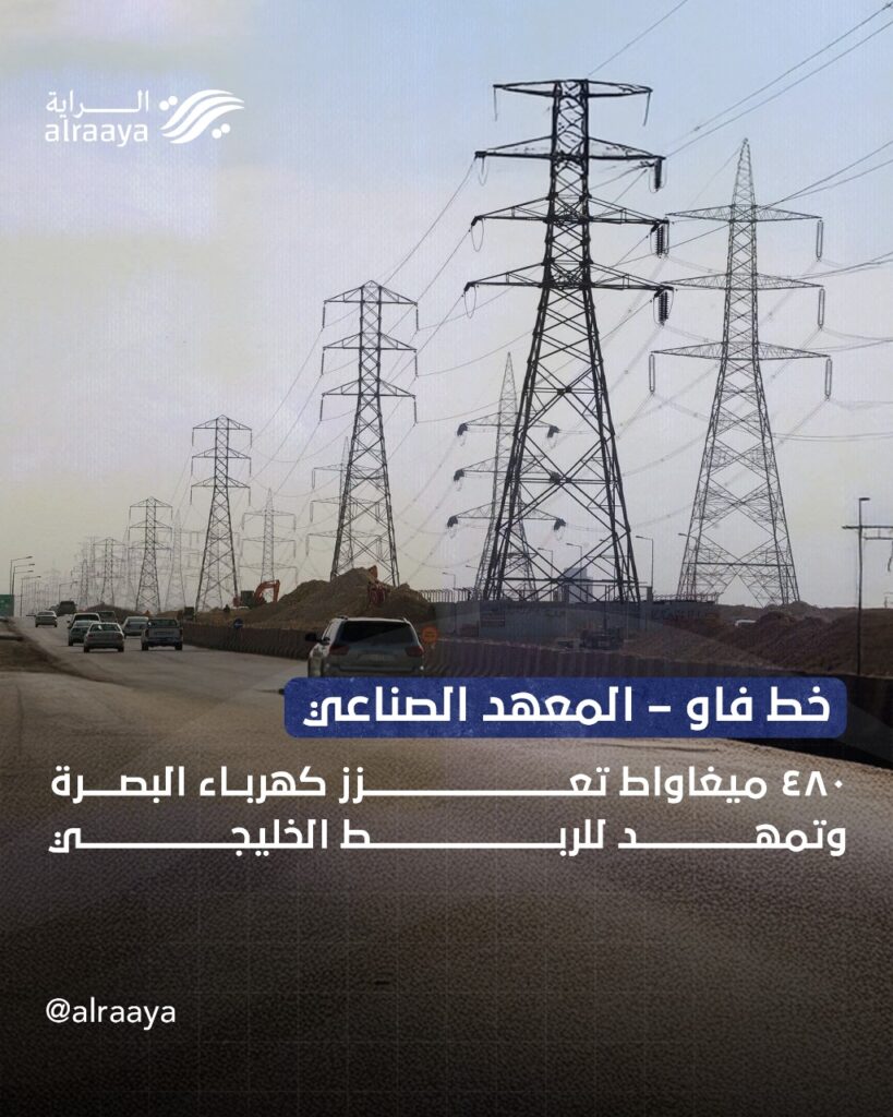 خط فاو – المعهد الصناعي 480 ميغاواط تعزز كهرباء البصرة وتمهد للربط الخليجي