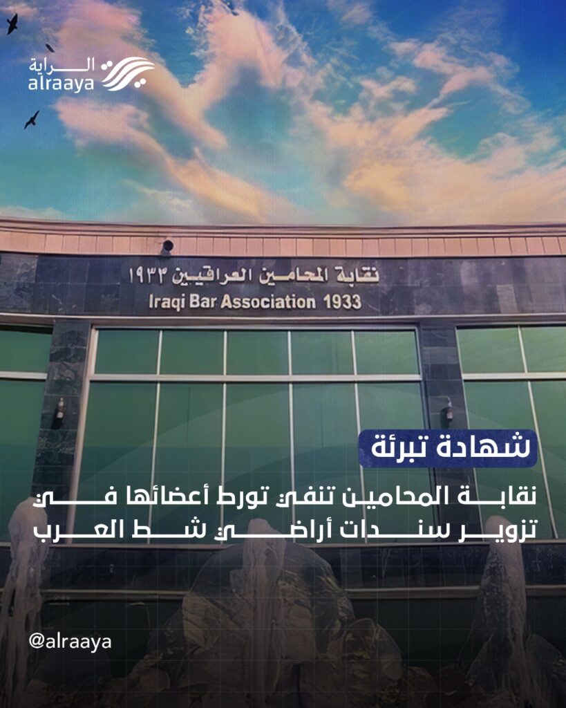 شهادة تبرئة نقابة المحامين تنفي تورط أعضائها في تزوير سندات أراضي شط العرب