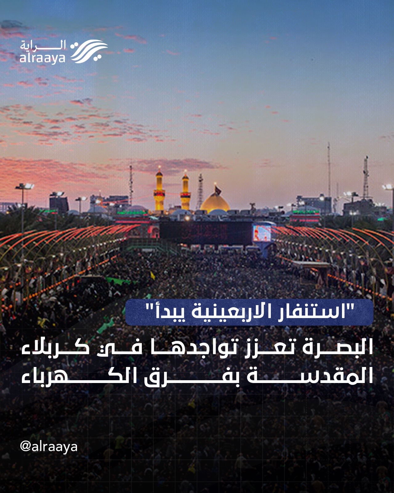 البصرة تبدأ استنفار الاربعينية.. فرق الكهرباء توجهت لكربلاء