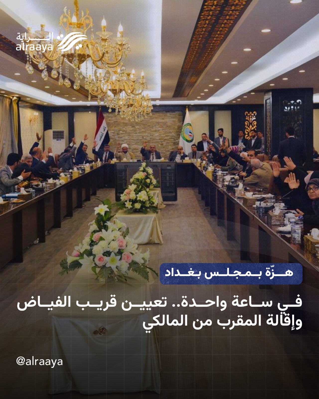 هزّة بمجلس بغداد  في ساعة واحدة.. تعيين قريب الفياض وإقالة المقرب من المالكي