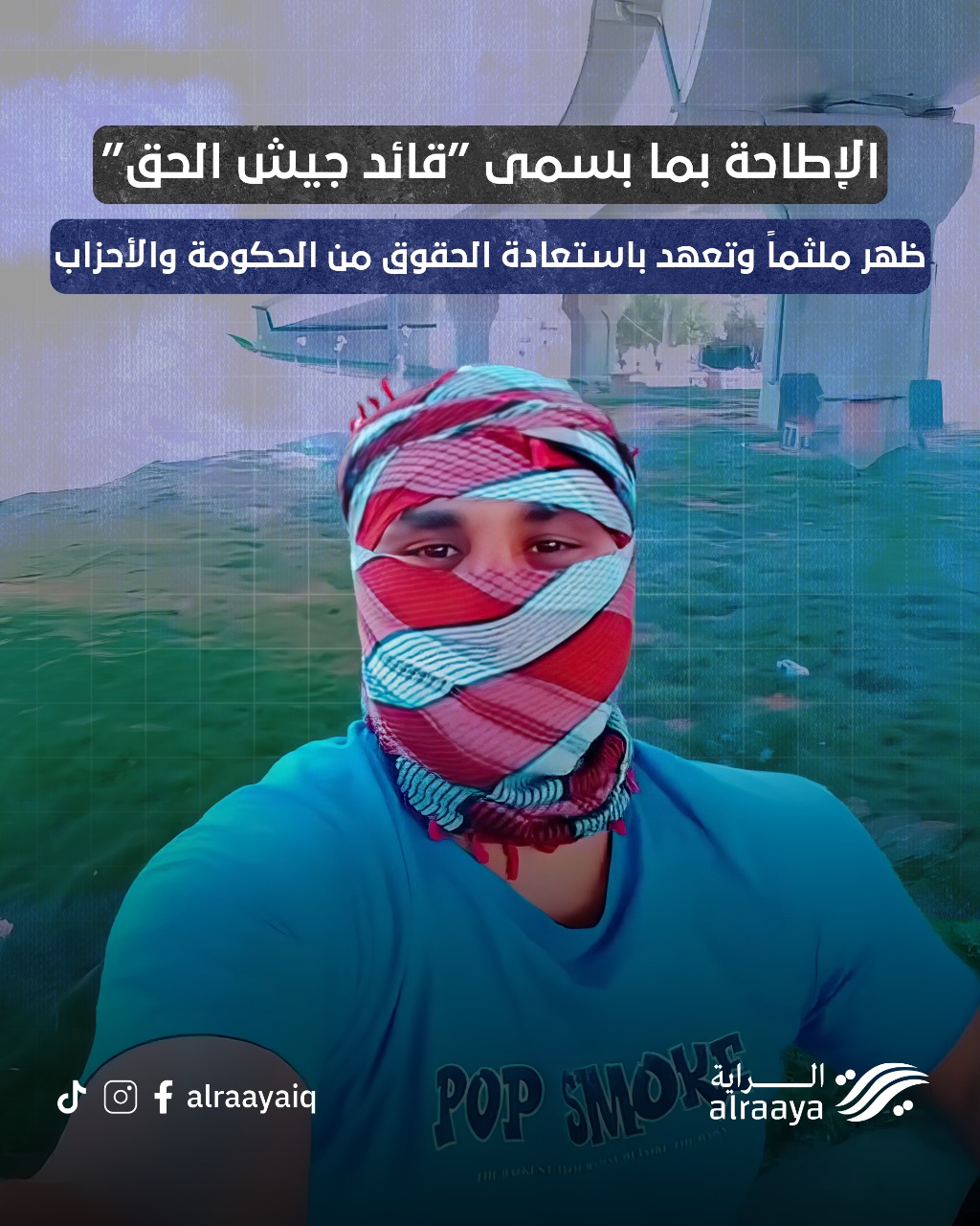 الإطاحة بما بسمى ”قائد جيش الحق”.. ظهر ملثماً وتعهد باستعادة الحقوق من الحكومة والأحزاب