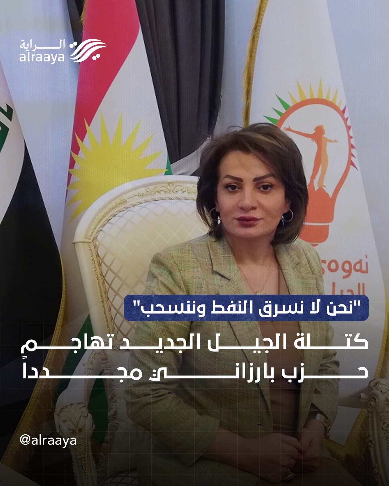 “لا نسرق النفط وننسحب” كتلة الجيل الجديد تصوب نحو بارزاني