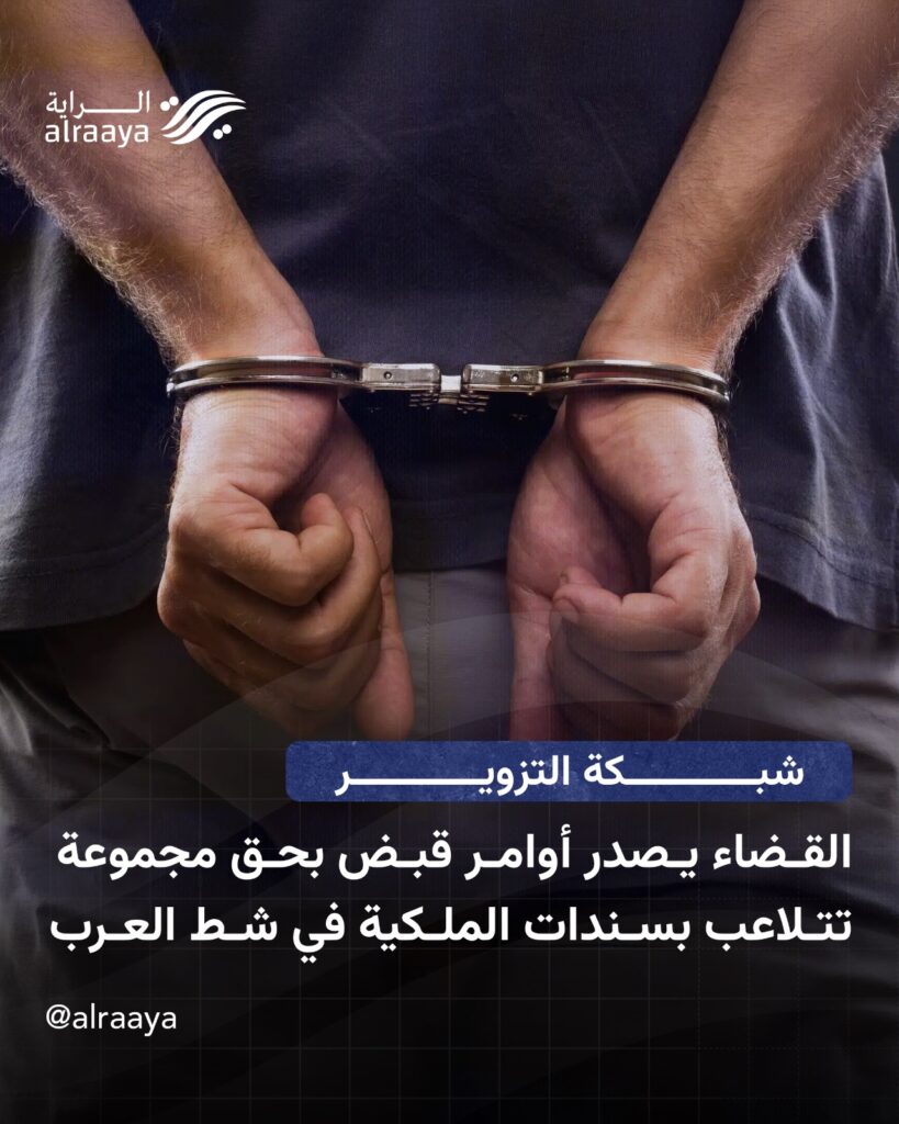 شبكة التزوير القضاء يصدر أوامر قبض بحق مجموعة تتلاعب بسندات الملكية في شط العرب