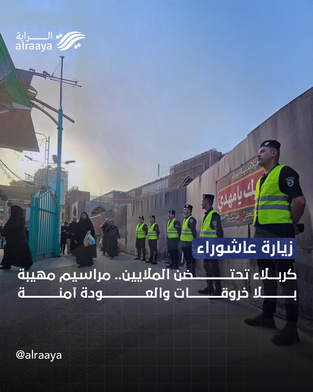 زيارة عاشوراء كربلاء تحتضن الملايين.. مراسيم مهيبة بلا خروقات والعودة آمنة