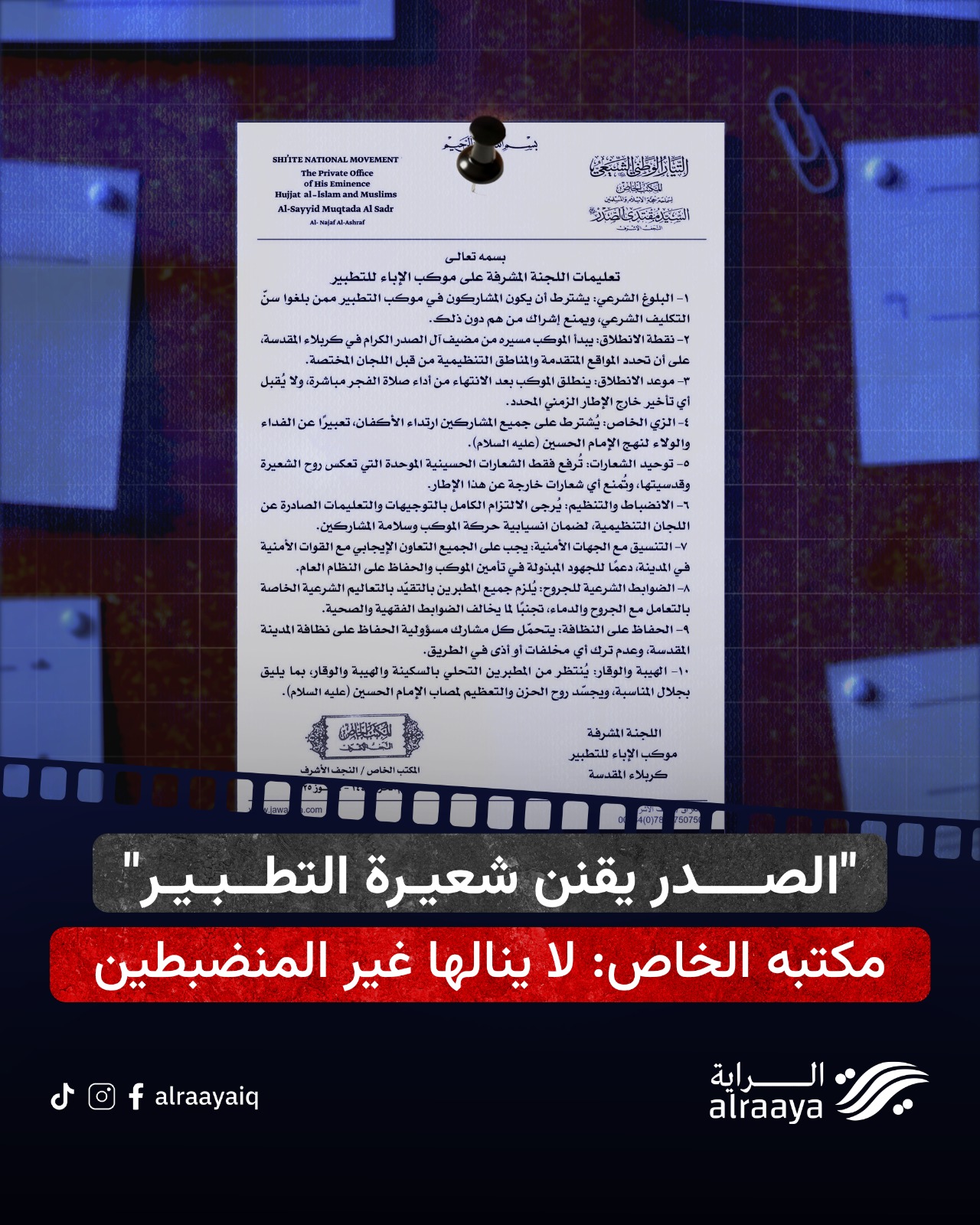 “الصدر يقنن شعيرة التطبير” مكتبه الخاص: لا ينالها غير المنضبطين