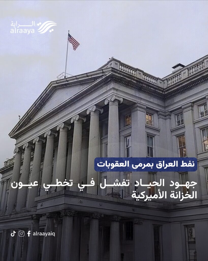 نفط العراق بمرمى العقوبات جهود الحياد تفشل في تخطي عيون الخزانة الأميركية