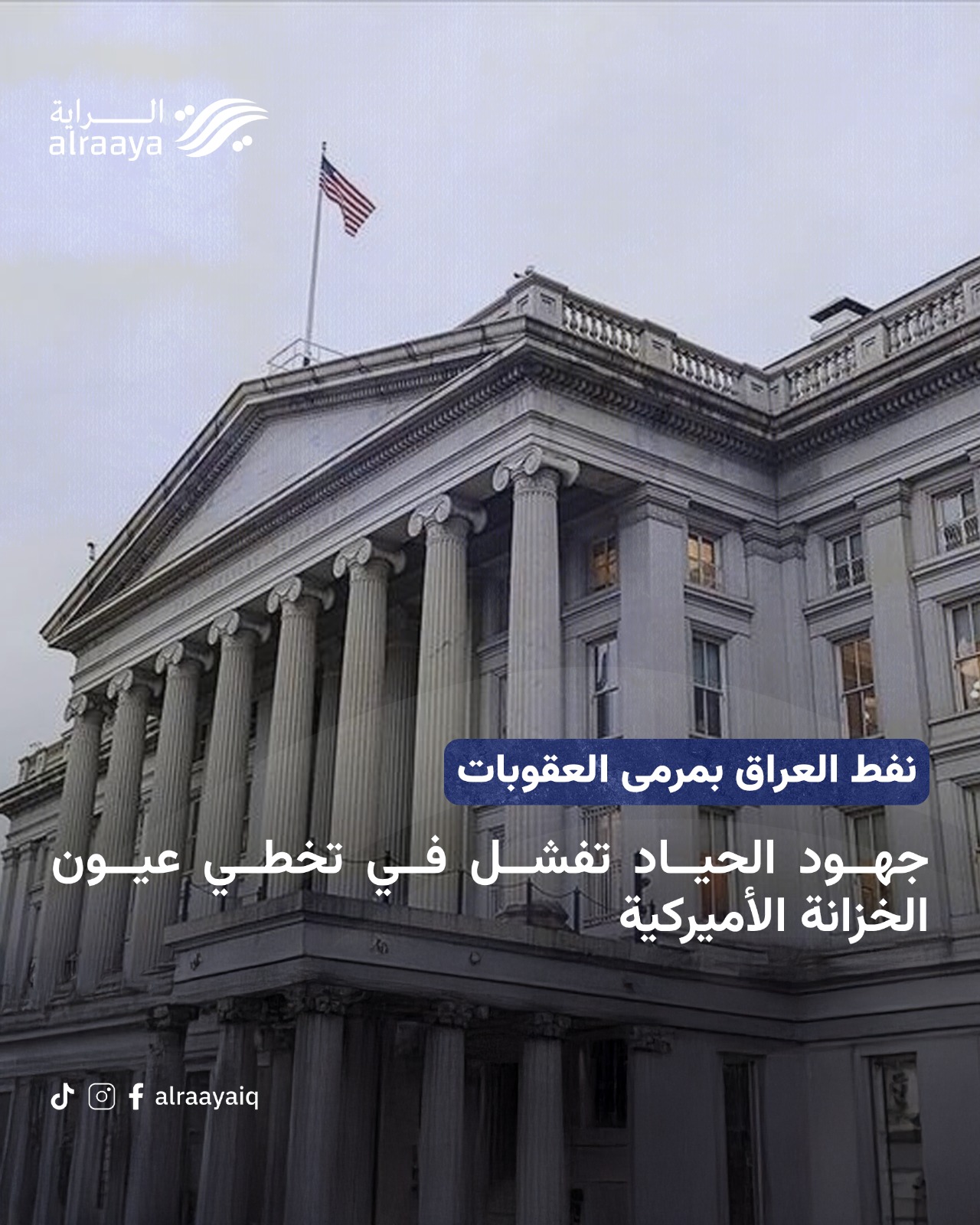 نفط العراق بمرمى العقوبات جهود الحياد تفشل في تخطي عيون الخزانة الأميركية