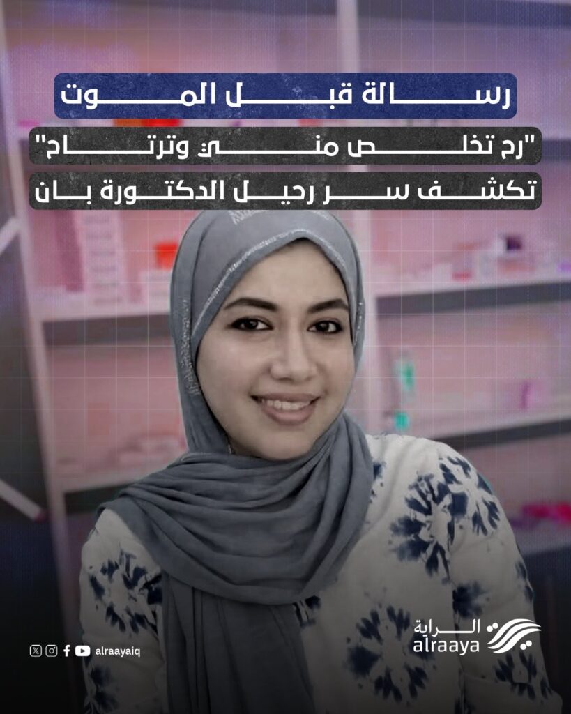 رسالة قبل الموت.. تكشف سر رحيل الدكتورة بان