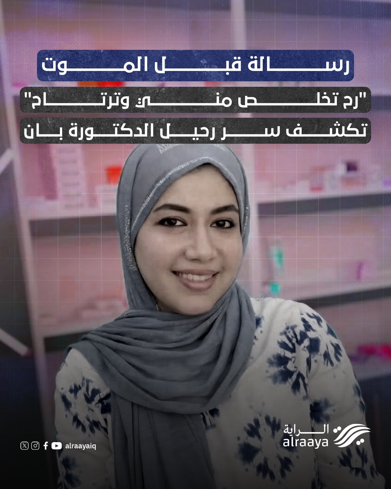 رسالة قبل الموت.. تكشف سر رحيل الدكتورة بان