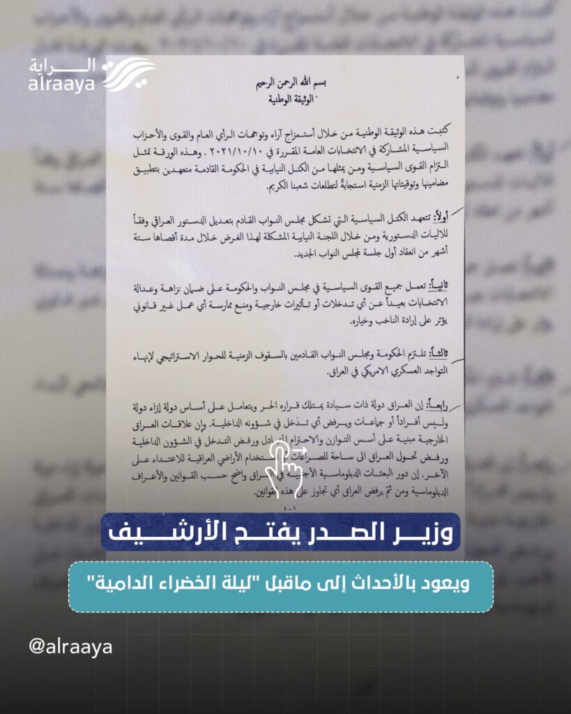 وزير الصدر يفتح الأرشيف ويعود بالأحداث إلى ماقبل “ليلة الخضراء الدامية”