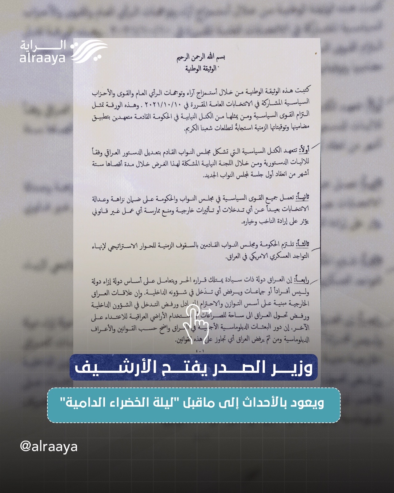 وزير الصدر يفتح الأرشيف ويعود بالأحداث إلى ماقبل “ليلة الخضراء الدامية”