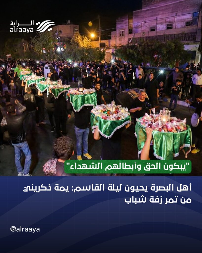 “يبكون الحق وأبطالهم الشهداء” أهل البصرة يحيون ليلة القاسم: يمة ذكريني من تمر زفة شباب