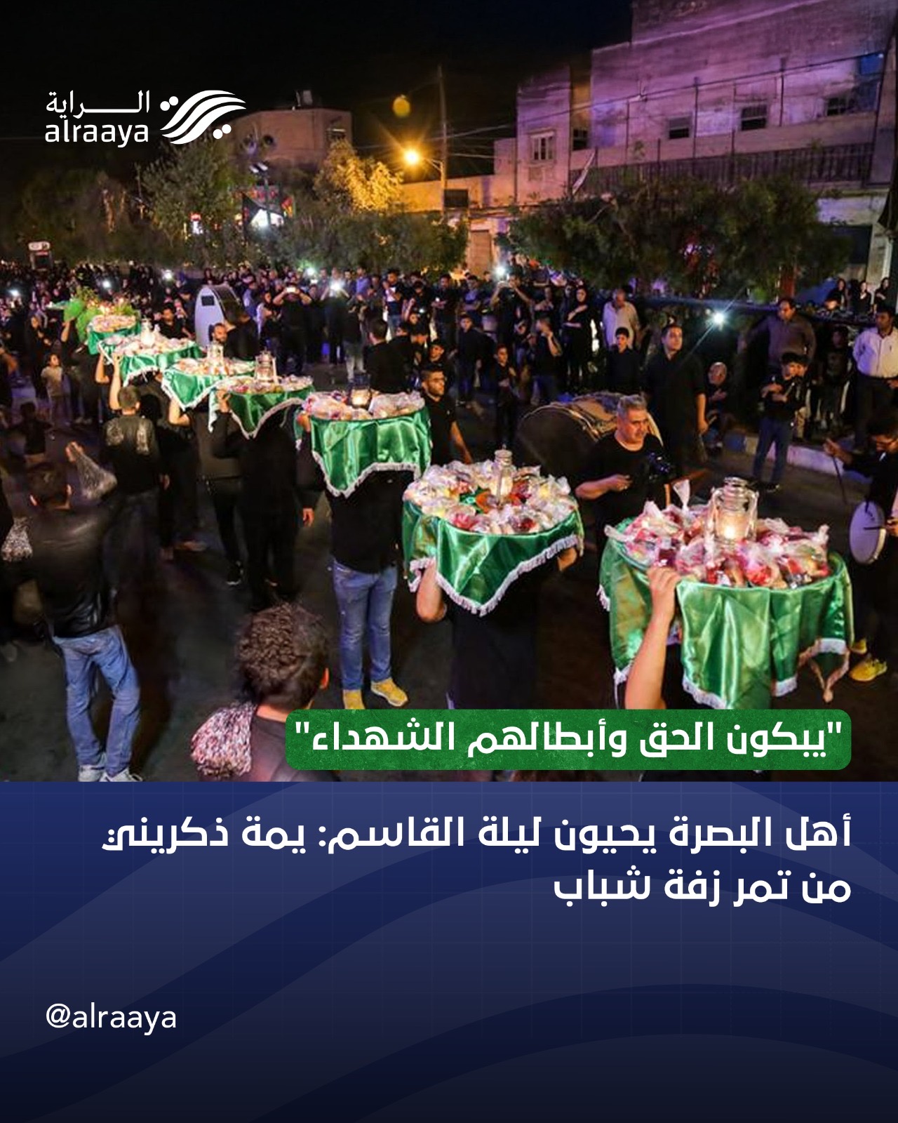 “يبكون الحق وأبطالهم الشهداء” أهل البصرة يحيون ليلة القاسم: يمة ذكريني من تمر زفة شباب