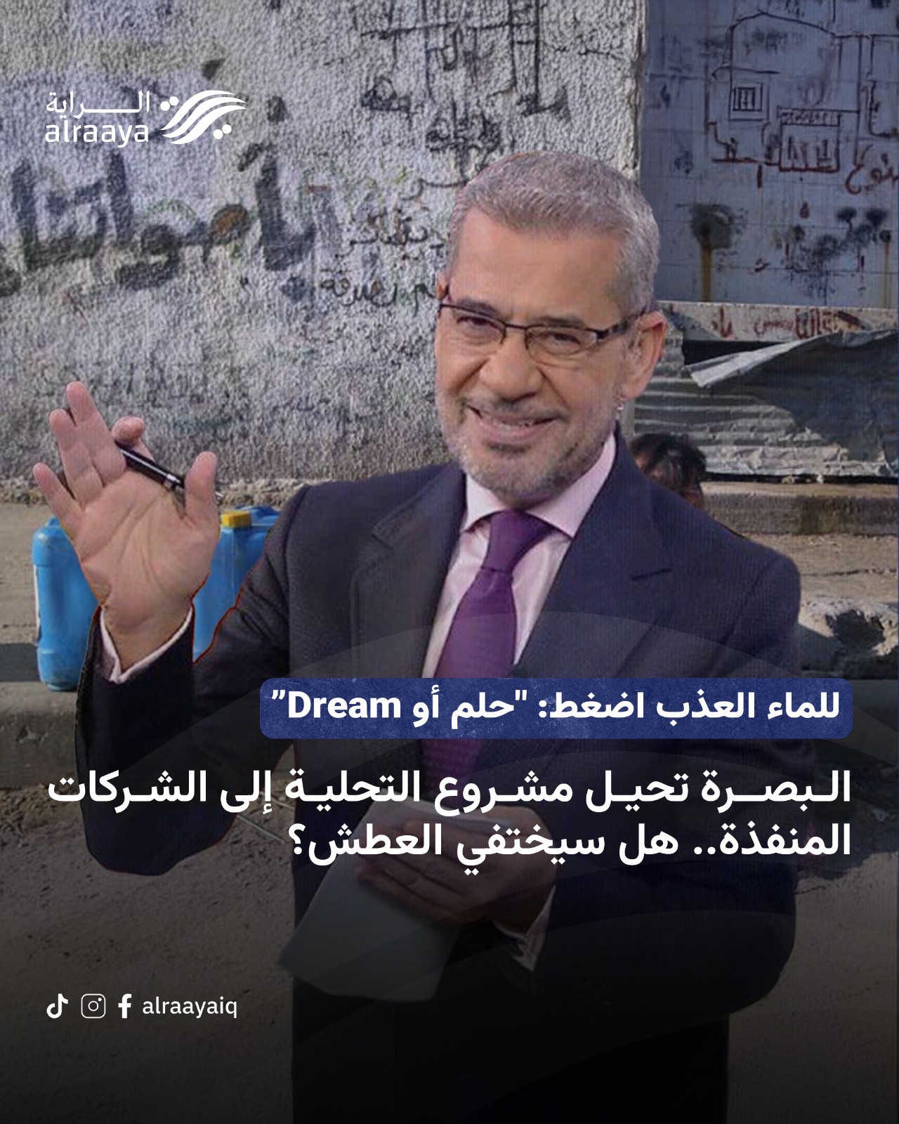 للماء العذب اضغط: “حلم أو Dream” البصرة تحيل مشروع التحلية إلى الشركات المنفذة.. هل سيختفي العطش؟