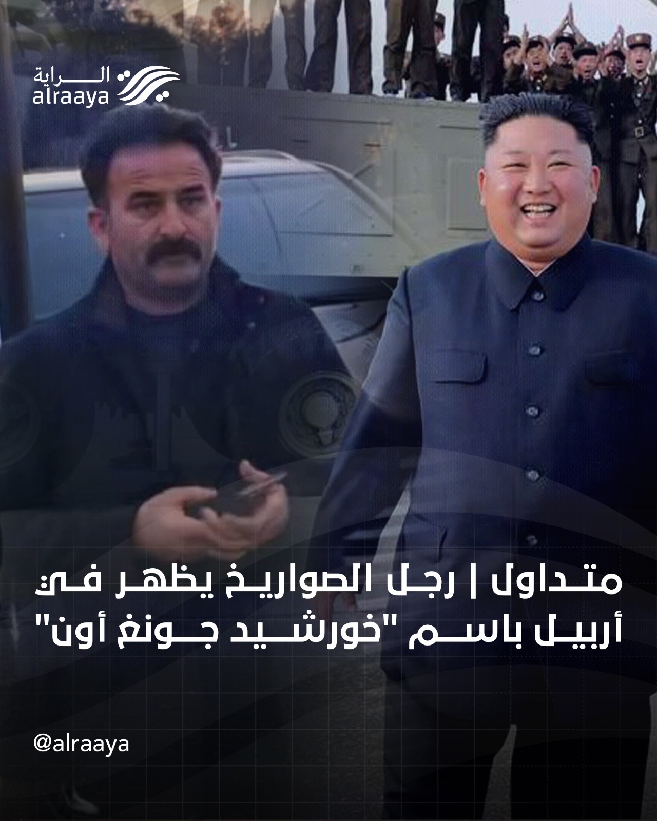 “كيم جونغ اربيل”.. خورشيد الهركي يفتح السخرية مع الرصاص ويخطف الاضواء