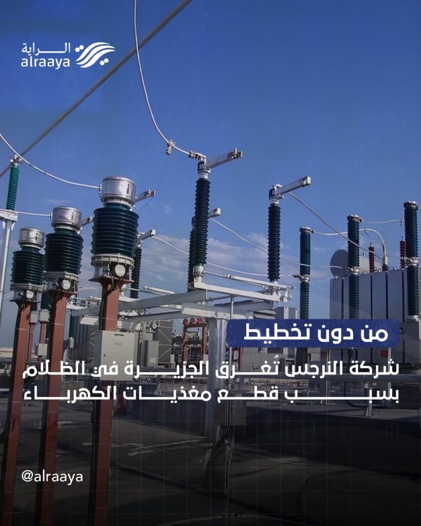 من دون تخطيط شركة النرجس تُغرق الجزيرة في الظلام بسبب قطع مغذيات الكهرباء