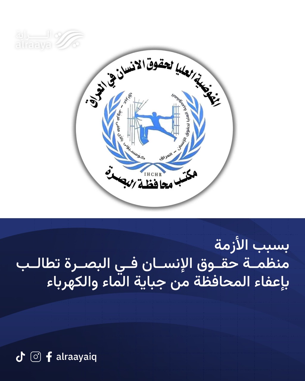 بسبب الأزمة منظمة حقوق الإنسان في البصرة تطالب بإعفاء المحافظة من جباية الماء والكهرباء