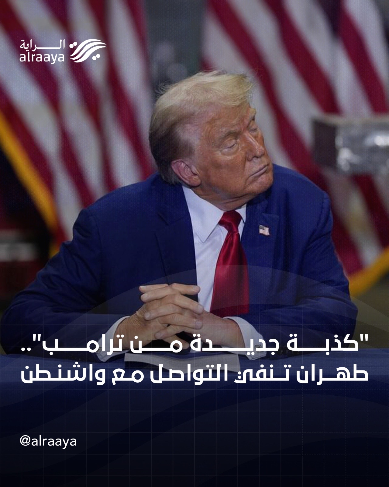 “كذبة جديدة من ترامب”.. طهران تنفي التواصل مع واشنطن