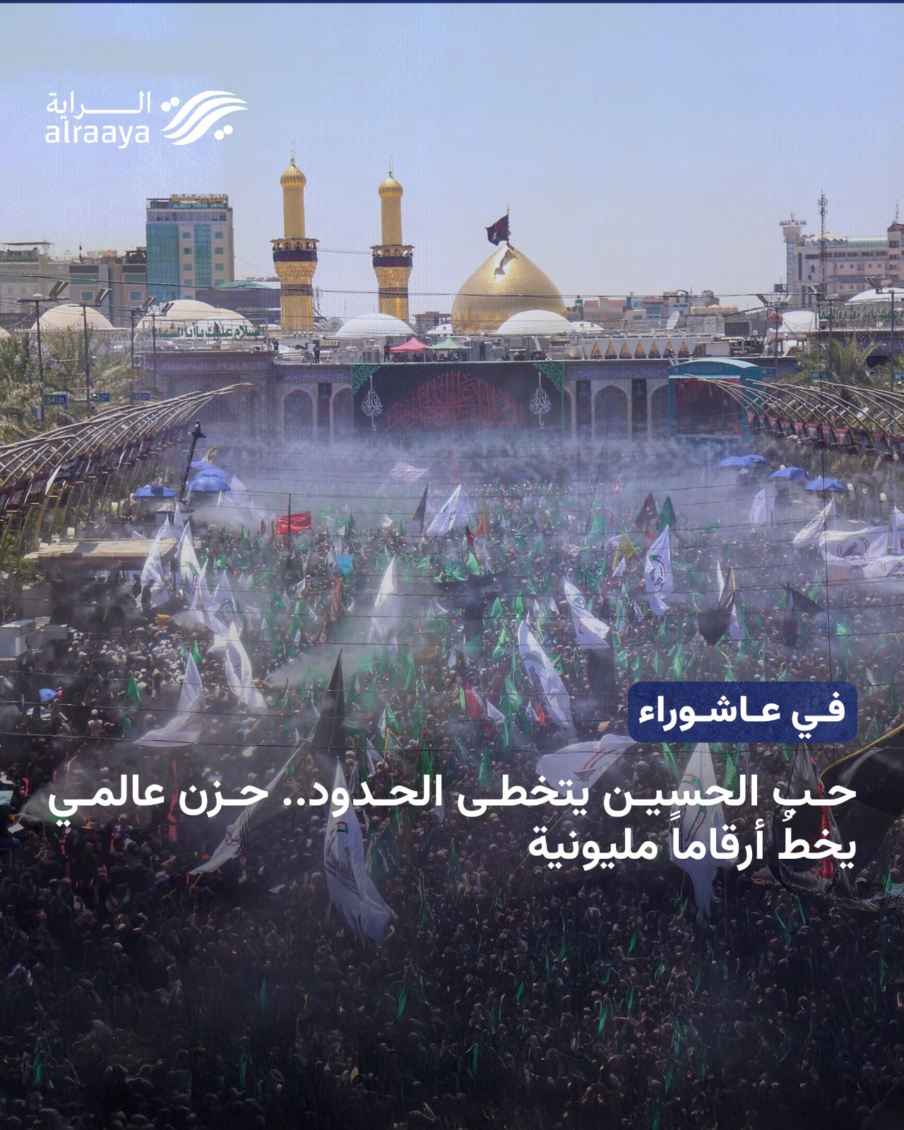 في عاشوراء حب الحسين يتخطى الحدود.. حزن عالمي يخطُ أرقاماً مليونية