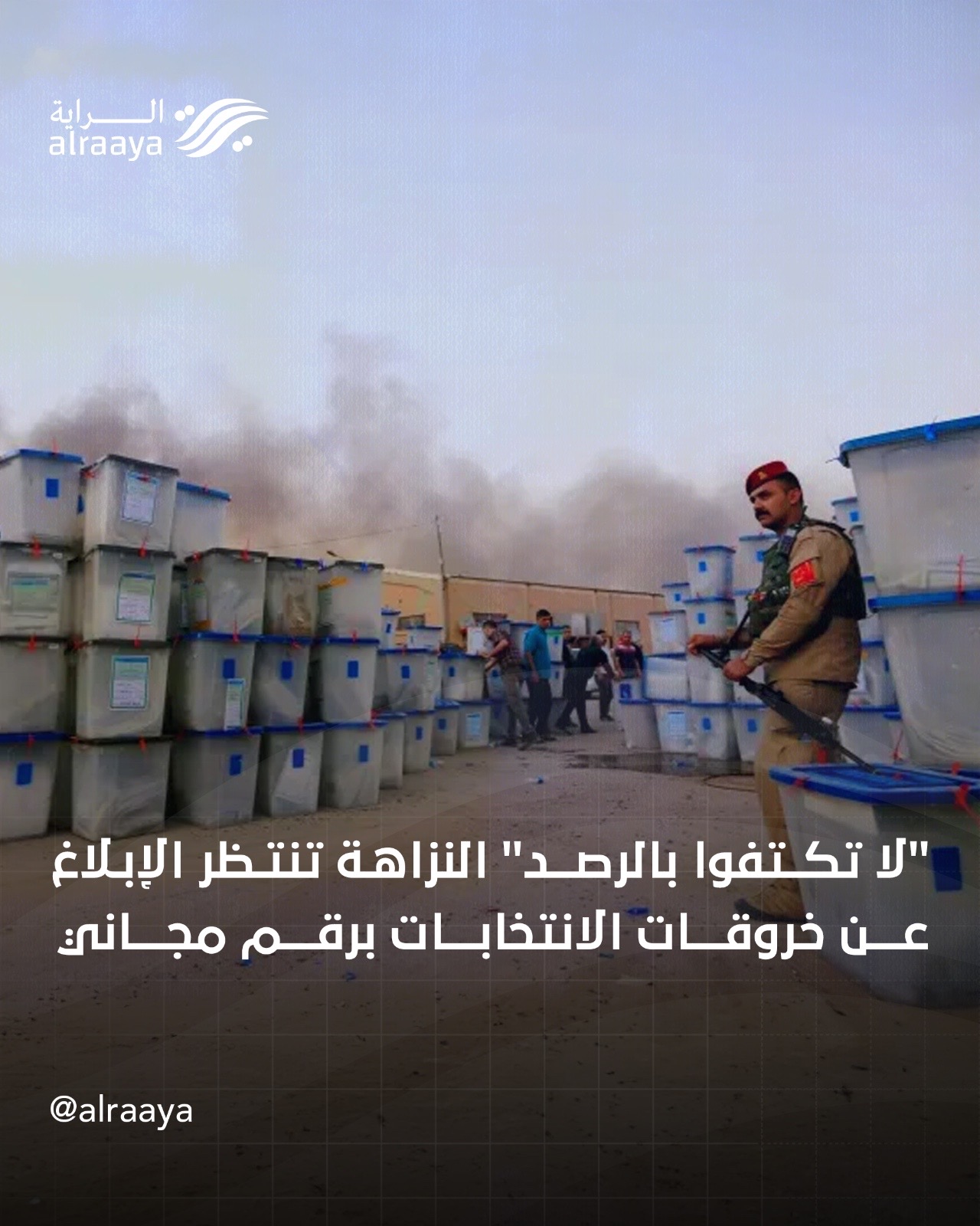 “لا تكتفوا بالرصد” النزاهة تنتظر الإبلاغ عن خروقات الانتخابات برقم مجاني