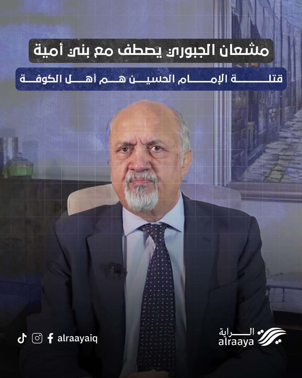 مشعان الجبوري يصطف مع بني أمية: قتلة الإمام الحسين هم أهل الكوفة