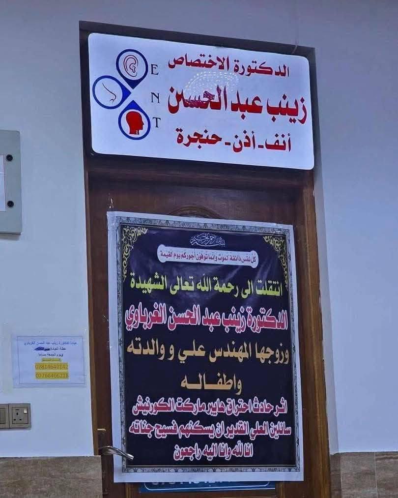 قتلوا وطناً مصغراً.. العراق يخسر طبيبة وزوجها المهندس.. حريق الكوت أنهى مشروع أمل