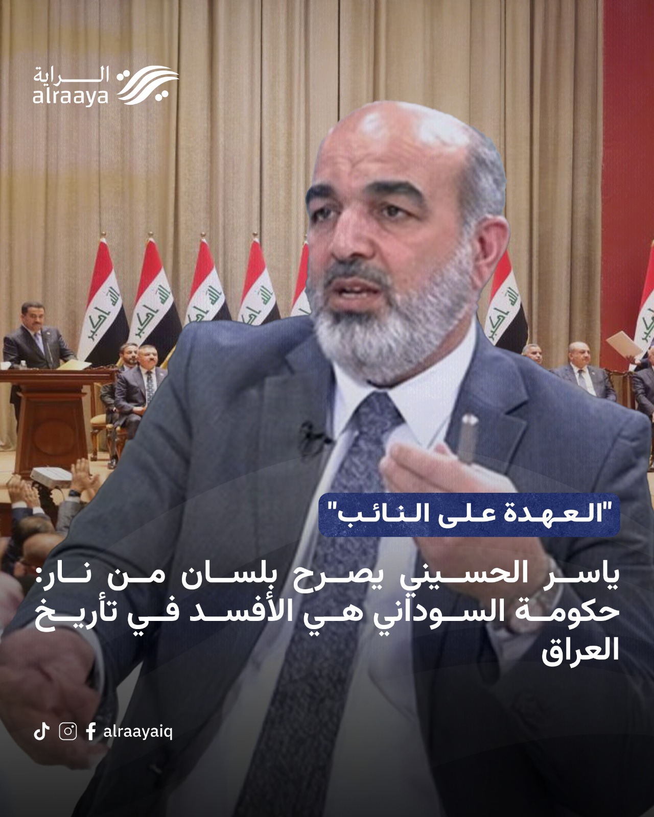 “العهدة على النائب” ياسر الحسيني يصرح بلسان من نار: حكومة السوداني هي الأفسد في تأريخ العراق