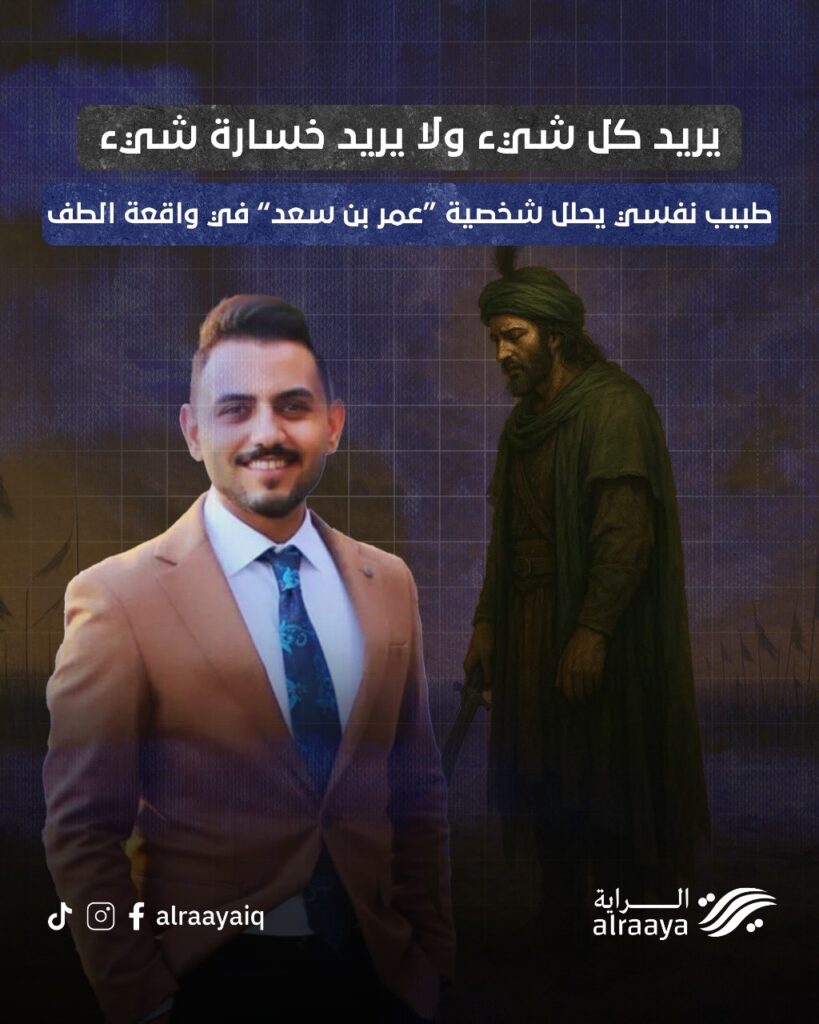 “يريد كل شيء ولا يريد خسارة شيء” طبيب نفسي يحلل شخصية “عمر بن سعد” في واقعة الطف