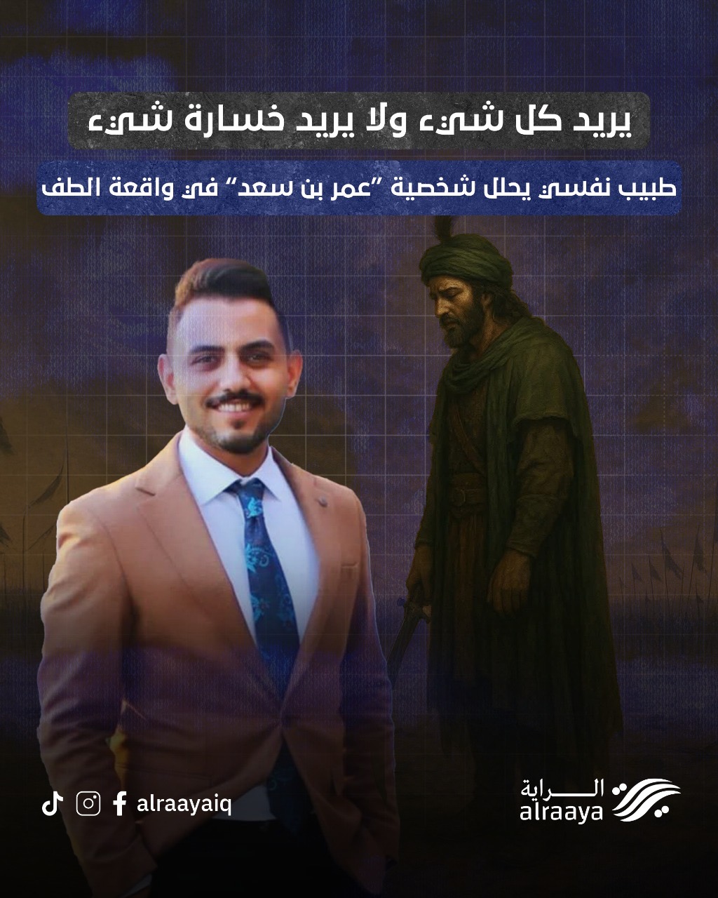 “يريد كل شيء ولا يريد خسارة شيء” طبيب نفسي يحلل شخصية “عمر بن سعد” في واقعة الطف