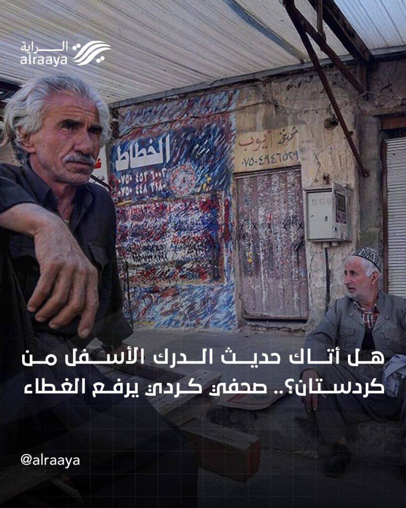 هل أتاك حديث الدرك الأسفل من كردستان ؟.. صحفي كردي يرفع الغطاء