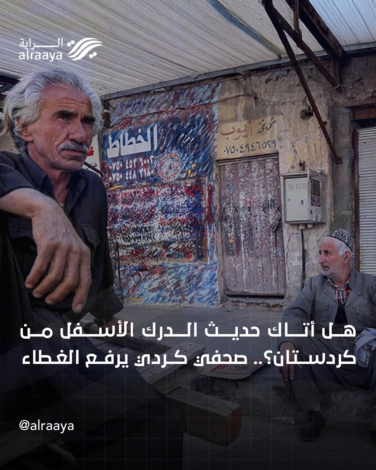 هل أتاك حديث الدرك الأسفل من كردستان ؟.. صحفي كردي يرفع الغطاء