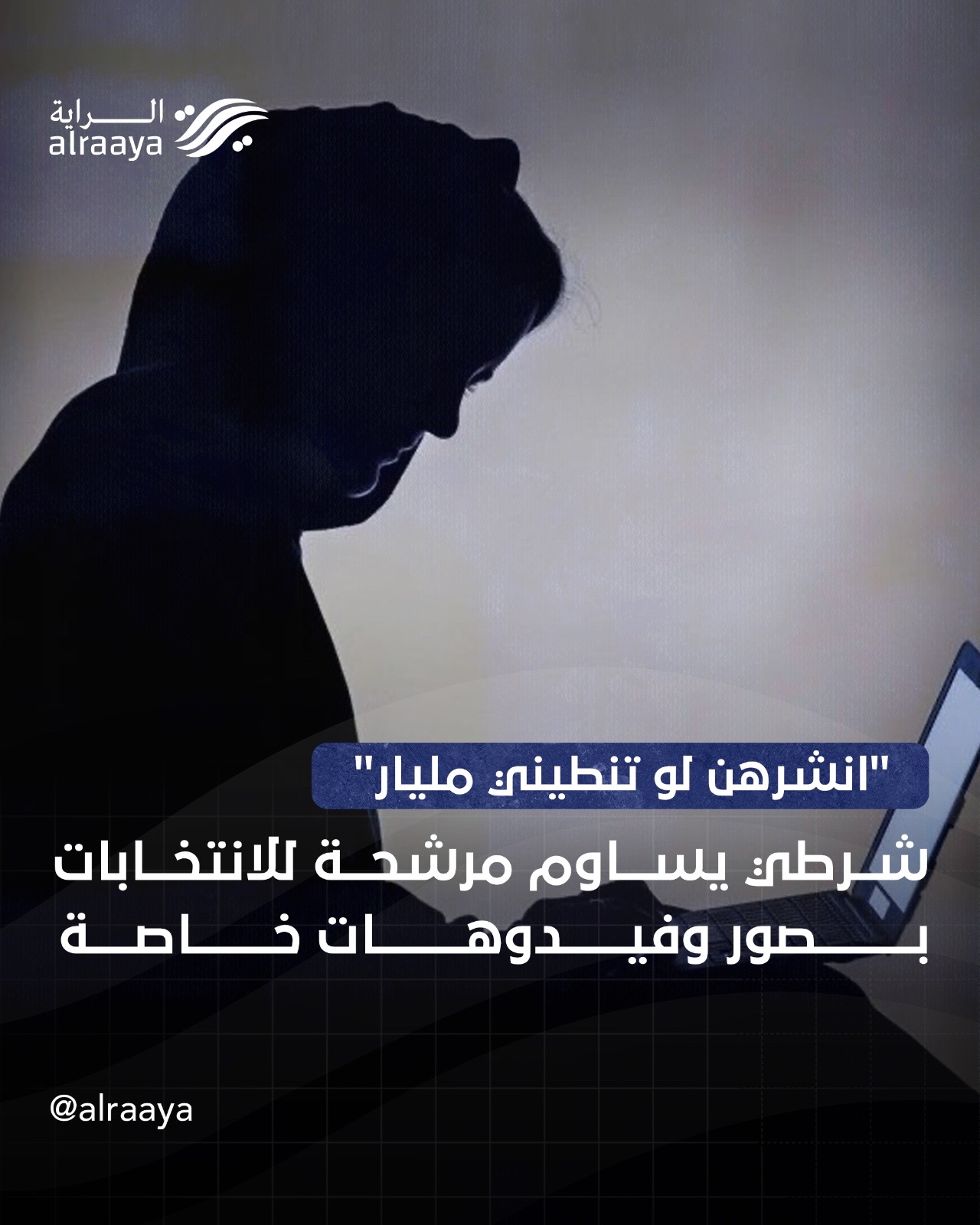 “انشرهن لو تنطيني مليار”  شرطي يساوم مرشحة للانتخابات بصور وفيدوهات خاصة