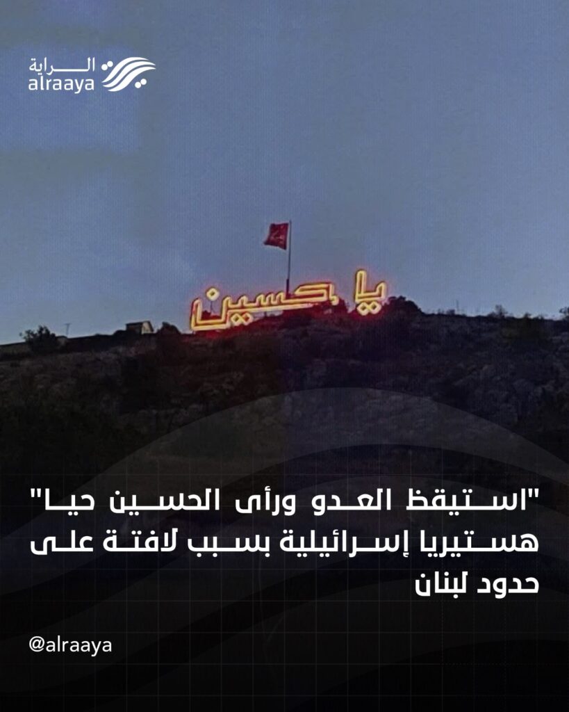 “استيقظ العدو ورأى الحسين حيا” هستيريا إسرائيلية بسبب لافتة على حدود لبنان