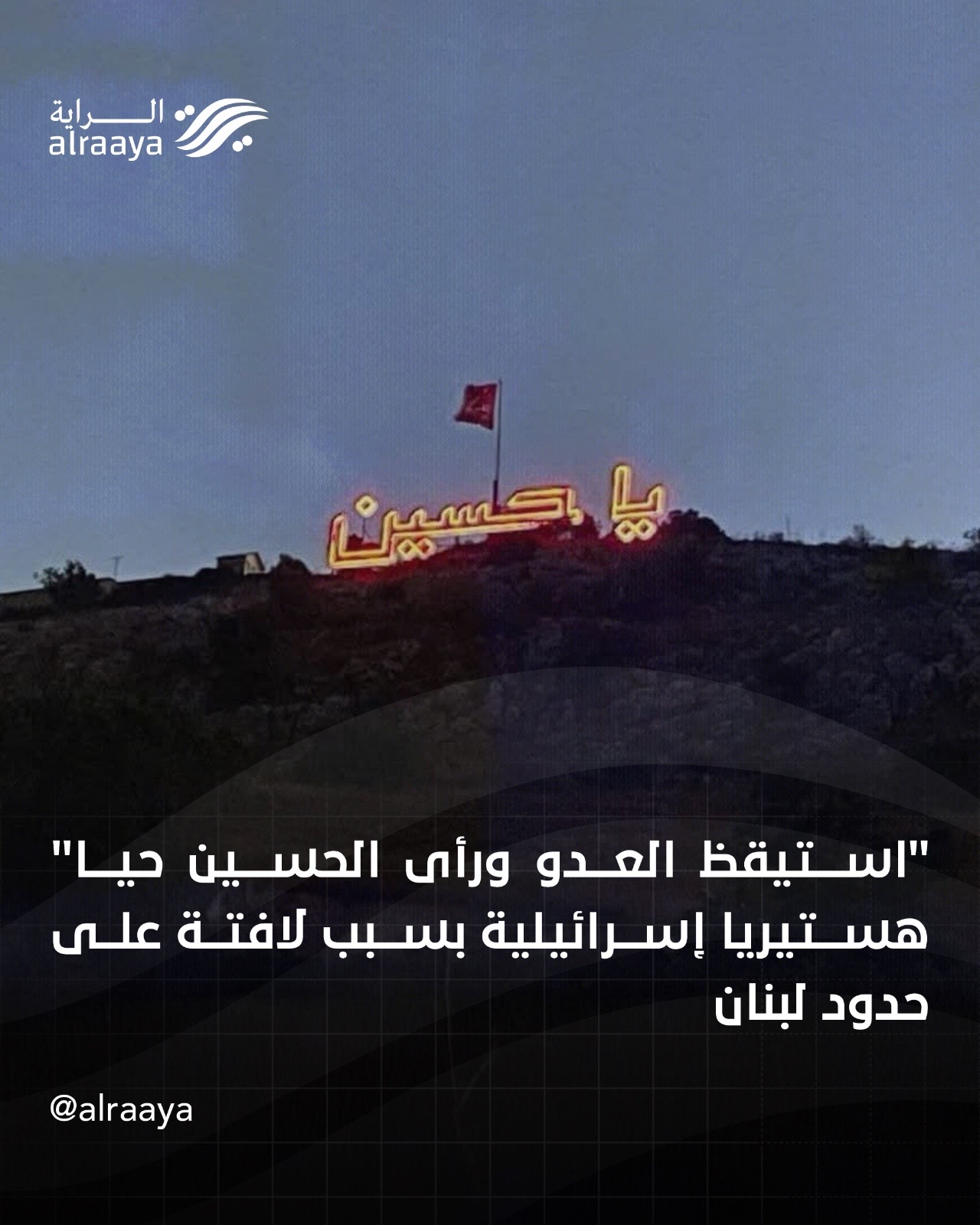 “استيقظ العدو ورأى الحسين حيا” هستيريا إسرائيلية بسبب لافتة على حدود لبنان