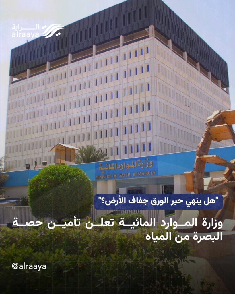 “هل ينهي حبر الورق جفاف الأرض؟” وزارة الموارد المائية تعلن تأمين حصة البصرة من المياه