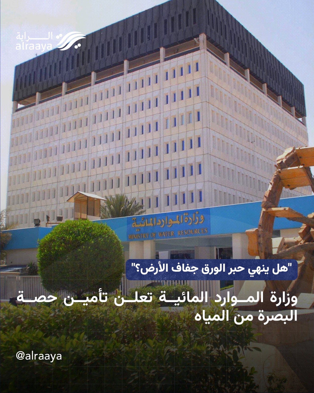 “هل ينهي حبر الورق جفاف الأرض؟” وزارة الموارد المائية تعلن تأمين حصة البصرة من المياه