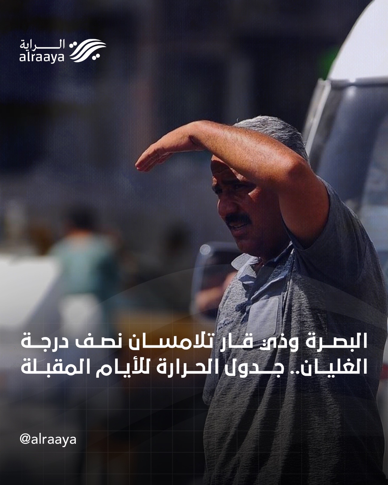 البصرة وذي قار تلامسان نصف درجة الغليان.. جدول الحرارة للأيام المقبلة