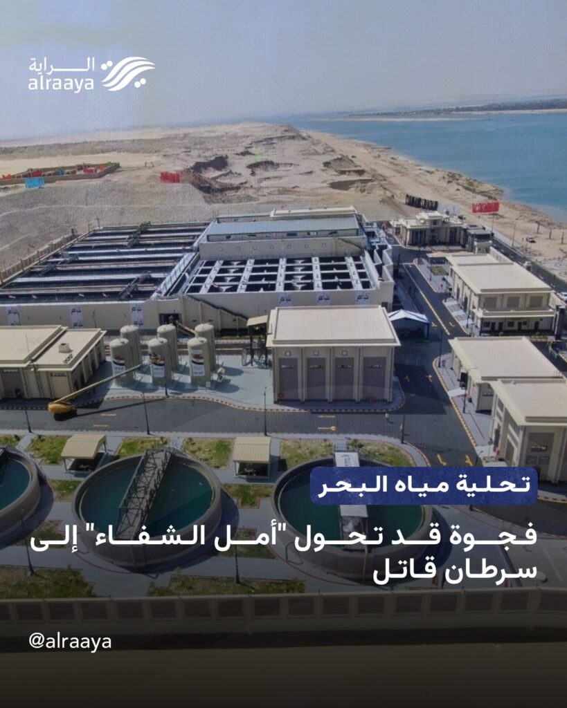 تحلية مياه البحر فجوة قد تحول “أمل الشفاء” إلى سرطان قاتل